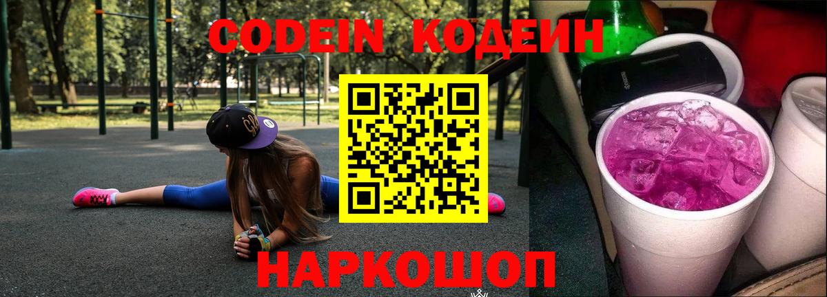 Кодеиновый сироп Lean Purple Drank  Вход с VPN  Котовск 