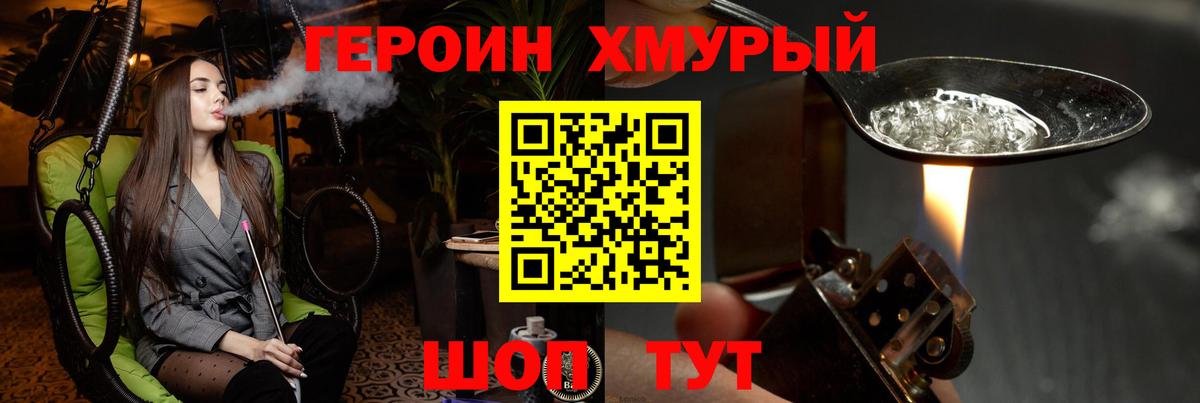 Героин Heroin Котовск